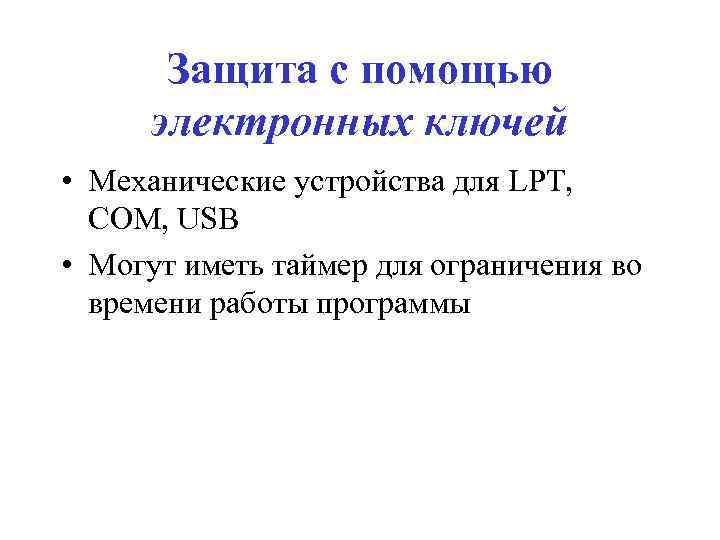 Защита с помощью электронных ключей • Механические устройства для LPT, COM, USB • Могут