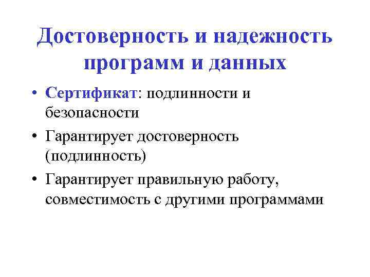 Достоверность и надежность программ и данных • Сертификат: подлинности и безопасности • Гарантирует достоверность
