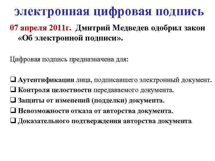 электронная цифровая подпись 07 апреля 2011 г. Дмитрий Медведев одобрил закон «Об электронной подписи»