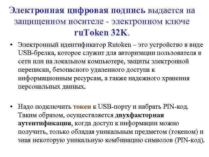 Электронная цифровая подпись выдается на защищенном носителе - электронном ключе ru. Token 32 K.