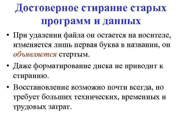 Достоверное стирание старых программ и данных • При удалении файла он остается на носителе,