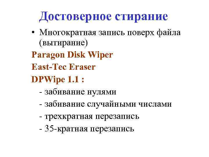 Достоверное стирание • Многократная запись поверх файла (вытирание) Paragon Disk Wiper East-Tec Eraser DPWipe