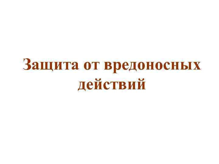 Защита от вредоносных действий 