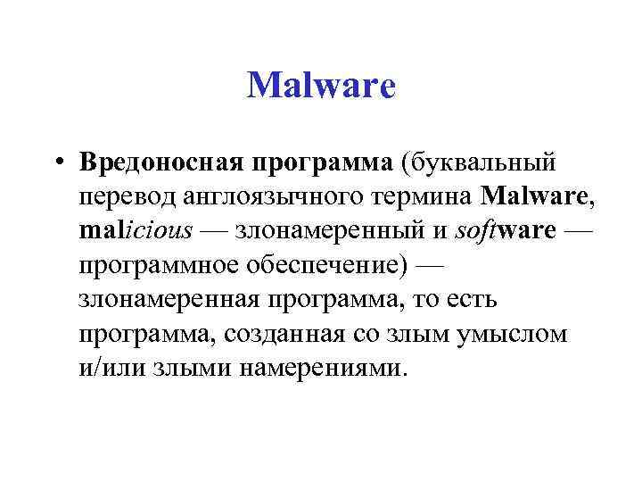 Malware • Вредоносная программа (буквальный перевод англоязычного термина Malware, malicious — злонамеренный и software