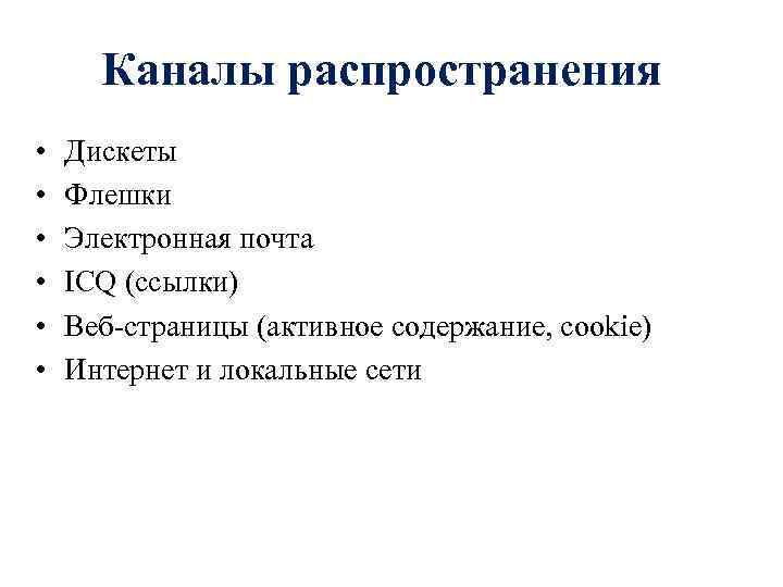 Каналы распространения • • • Дискеты Флешки Электронная почта ICQ (ссылки) Веб-страницы (активное содержание,