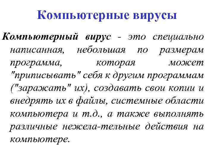 Компьютерные вирусы Компьютерный вирус - это специально написанная, небольшая по размерам программа, которая может