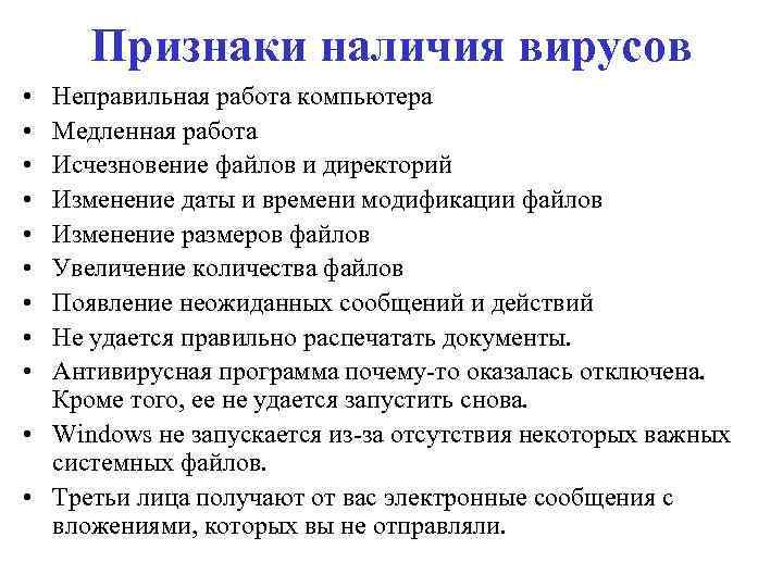 Признаки наличия вирусов • • • Неправильная работа компьютера Медленная работа Исчезновение файлов и