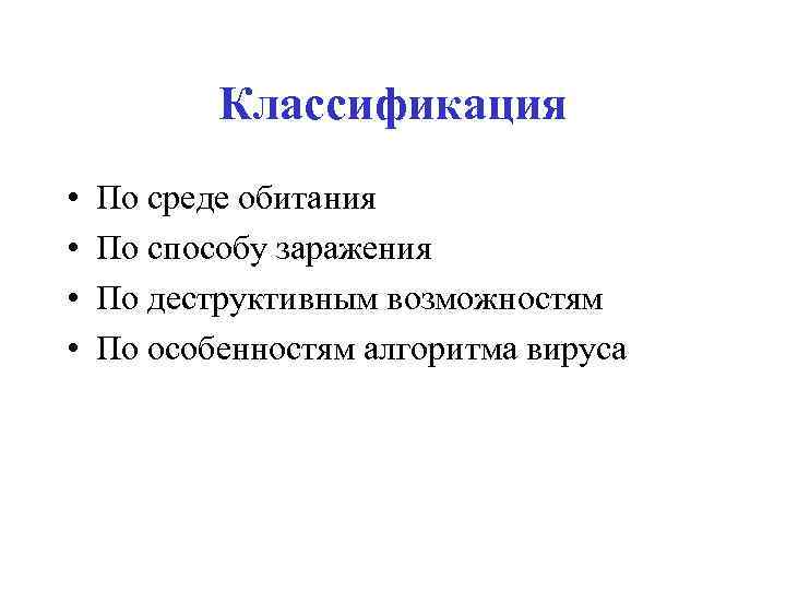 Классификация • • По среде обитания По способу заражения По деструктивным возможностям По особенностям