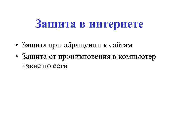 Защита в интернете • Защита при обращении к сайтам • Защита от проникновения в