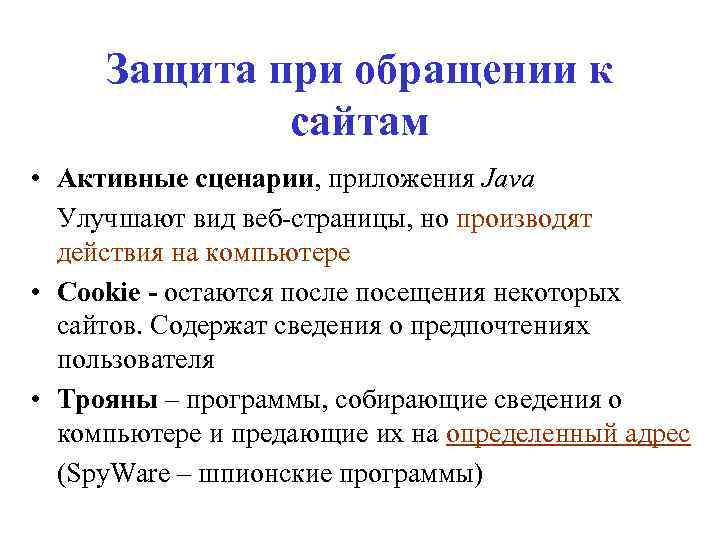 Защита при обращении к сайтам • Активные сценарии, приложения Java Улучшают вид веб-страницы, но
