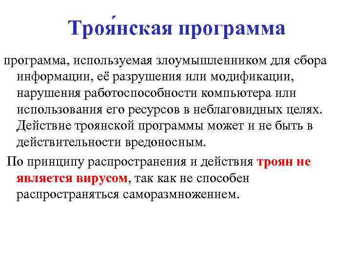 Троя нская программа, используемая злоумышленником для сбора информации, её разрушения или модификации, нарушения работоспособности