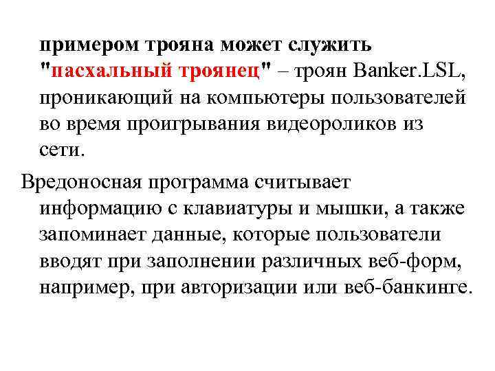 примером трояна может служить "пасхальный троянец" – троян Banker. LSL, проникающий на компьютеры пользователей