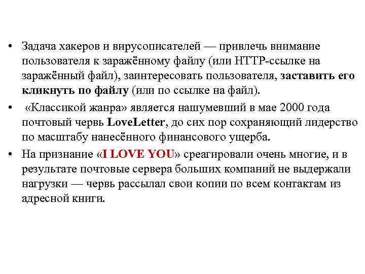  • Задача хакеров и вирусописателей — привлечь внимание пользователя к заражённому файлу (или