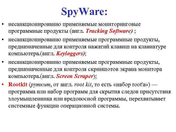 Spy. Ware: • несанкционированно применяемые мониторинговые программные продукты (англ. Tracking Software) ; • несанкционированно