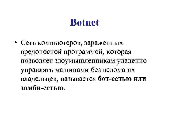 Botnet • Сеть компьютеров, зараженных вредоносной программой, которая позволяет злоумышленникам удаленно управлять машинами без