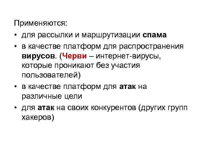 Применяются: • для рассылки и маршрутизации спама • в качестве платформ для распространения вирусов.