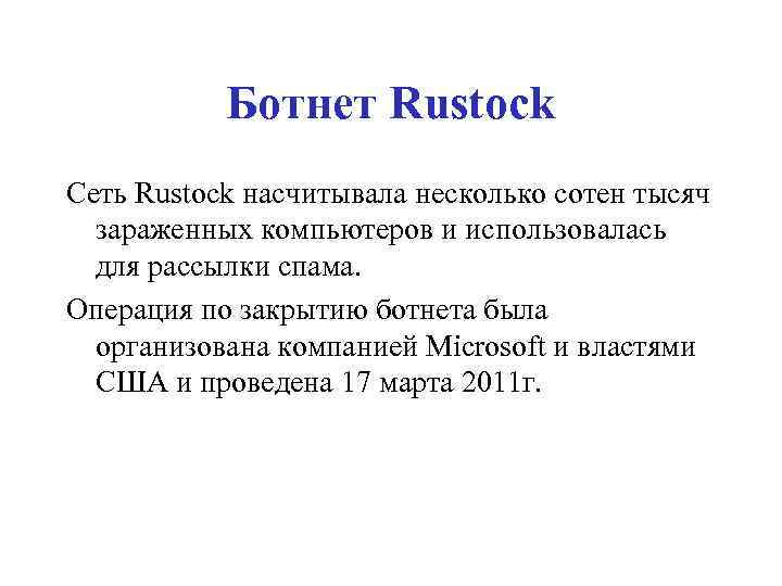 Ботнет Rustock Сеть Rustock насчитывала несколько сотен тысяч зараженных компьютеров и использовалась для рассылки