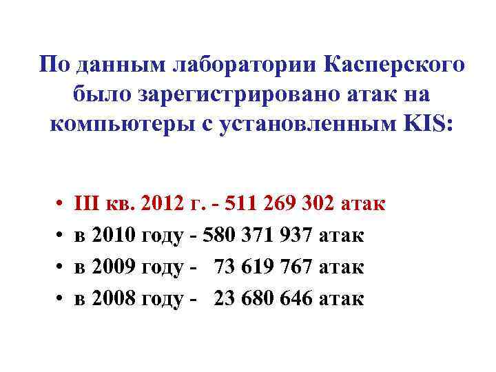 По данным лаборатории Касперского было зарегистрировано атак на компьютеры с установленным KIS: • •