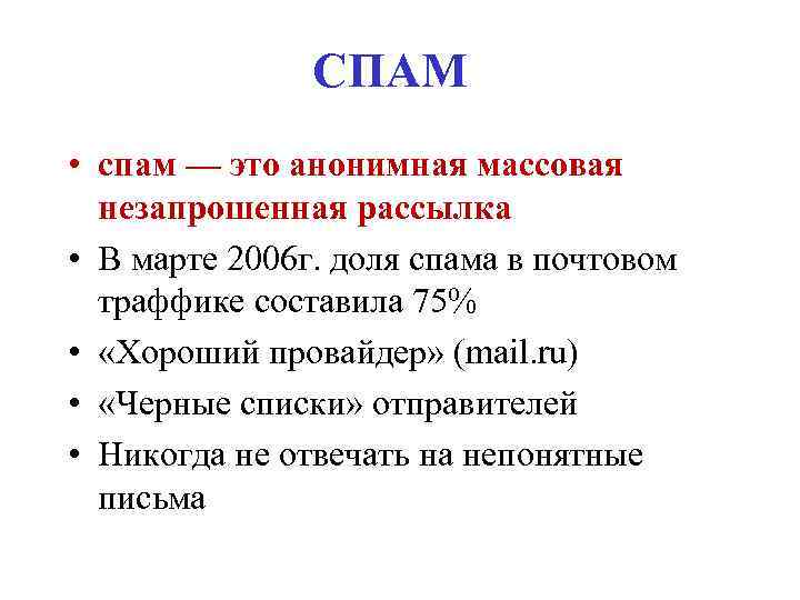 СПАМ • спам — это анонимная массовая незапрошенная рассылка • В марте 2006 г.