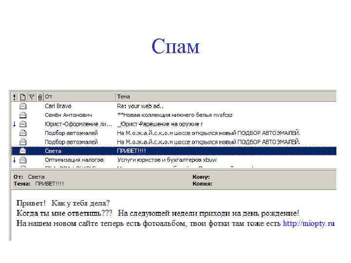 Спам 
