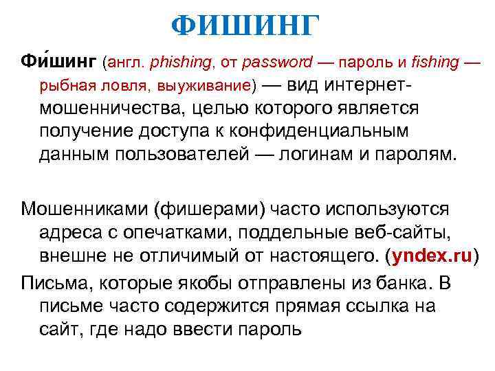 ФИШИНГ Фи шинг (англ. phishing, от password — пароль и fishing — рыбная ловля,