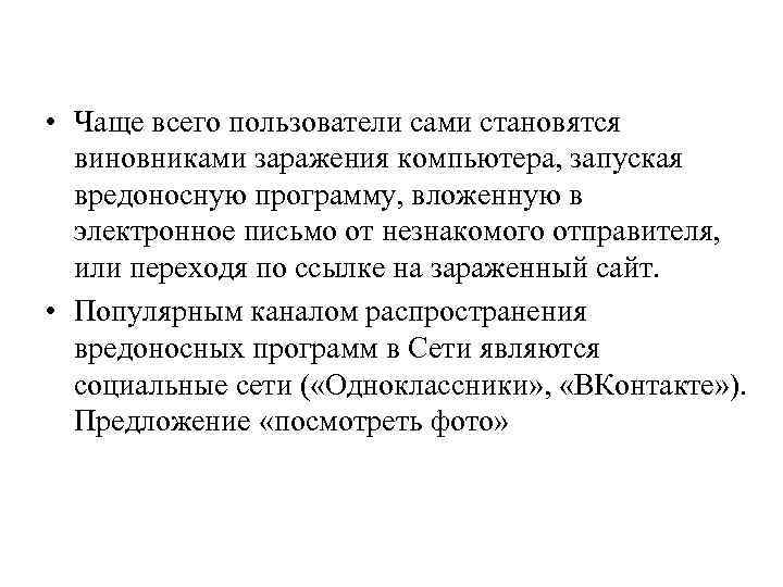  • Чаще всего пользователи сами становятся виновниками заражения компьютера, запуская вредоносную программу, вложенную