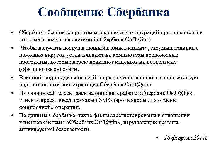 Сообщение Сбербанка • Сбербанк обеспокоен ростом мошеннических операций против клиентов, которые пользуются системой «Сбербанк
