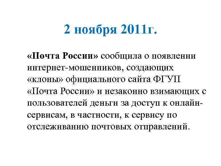 2 ноября 2011 г. «Почта России» сообщила о появлении интернет-мошенников, создающих «клоны» официального сайта