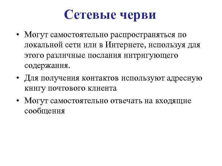 Сетевые черви • Могут самостоятельно распространяться по локальной сети или в Интернете, используя для