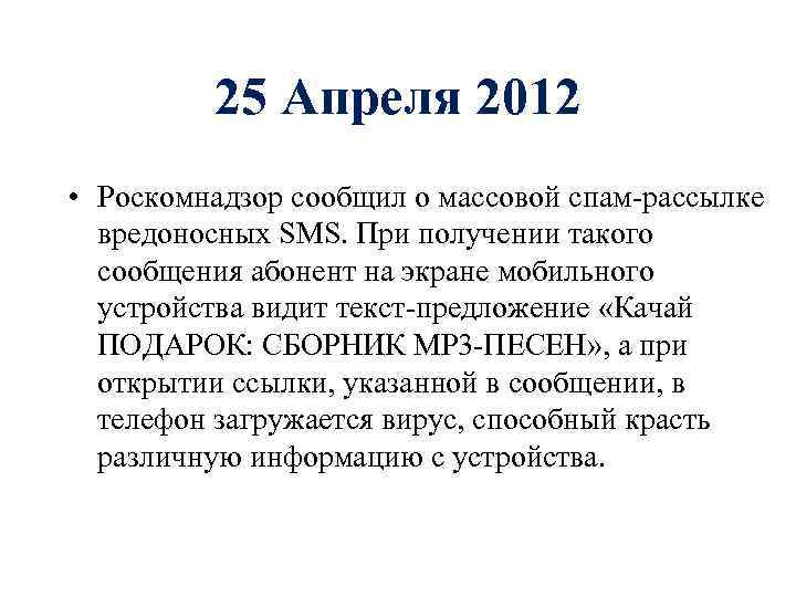 25 Апреля 2012 • Роскомнадзор сообщил о массовой спам-рассылке вредоносных SMS. При получении такого