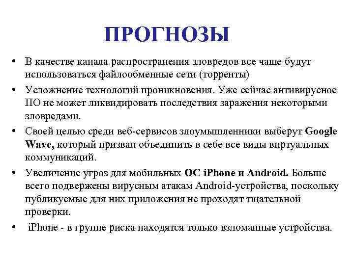 ПРОГНОЗЫ • В качестве канала распространения зловредов все чаще будут использоваться файлообменные сети (торренты)