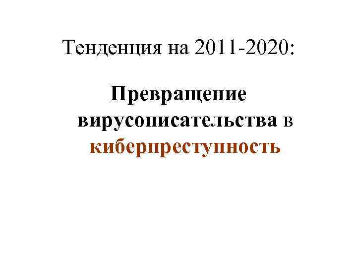 Тенденция на 2011 -2020: Превращение вирусописательства в киберпреступность 
