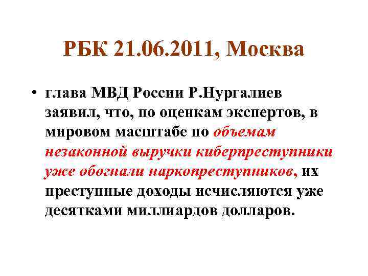 РБК 21. 06. 2011, Москва • глава МВД России Р. Нургалиев заявил, что, по