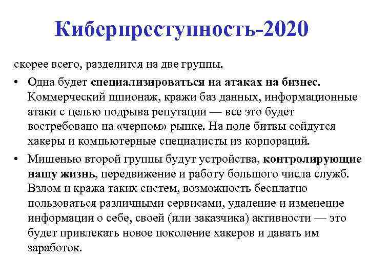 Киберпреступность-2020 скорее всего, разделится на две группы. • Одна будет специализироваться на атаках на