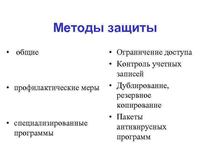 Методы защиты • общие • профилактические меры • специализированные программы • Ограничение доступа •