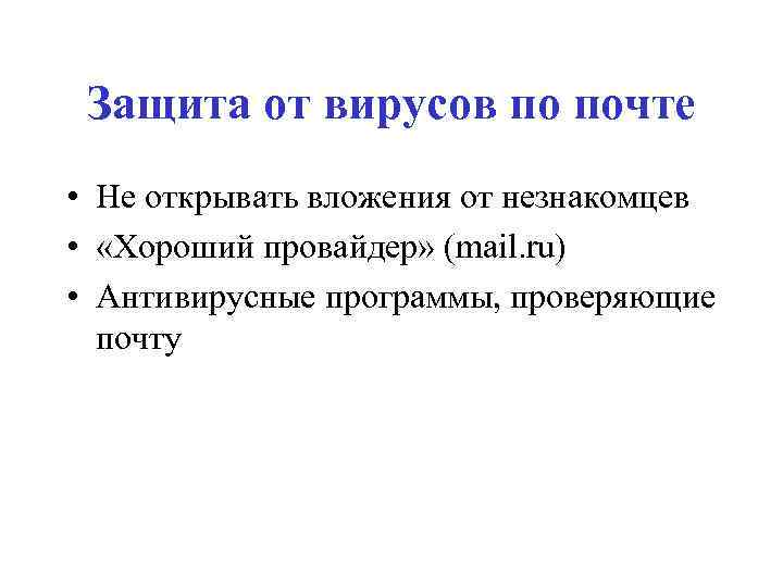 Защита от вирусов по почте • Не открывать вложения от незнакомцев • «Хороший провайдер»
