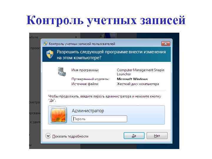 Контроль учетных записей 