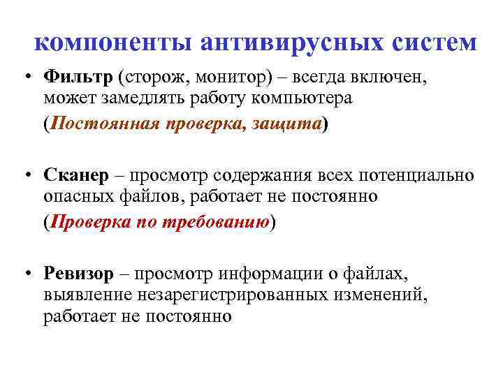 компоненты антивирусных систем • Фильтр (сторож, монитор) – всегда включен, может замедлять работу компьютера