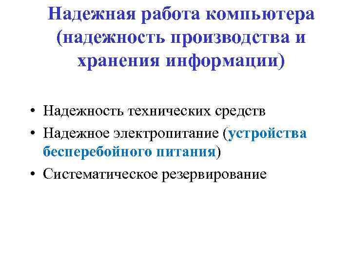 Надежная работа компьютера (надежность производства и хранения информации) • Надежность технических средств • Надежное