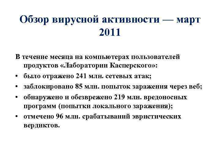 Обзор вирусной активности — март 2011 В течение месяца на компьютерах пользователей продуктов «Лаборатории
