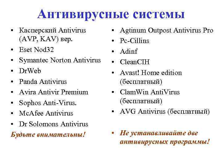Антивирусные системы • Касперский Antivirus (AVP, KAV) вер. • Eset Nod 32 • Symantec