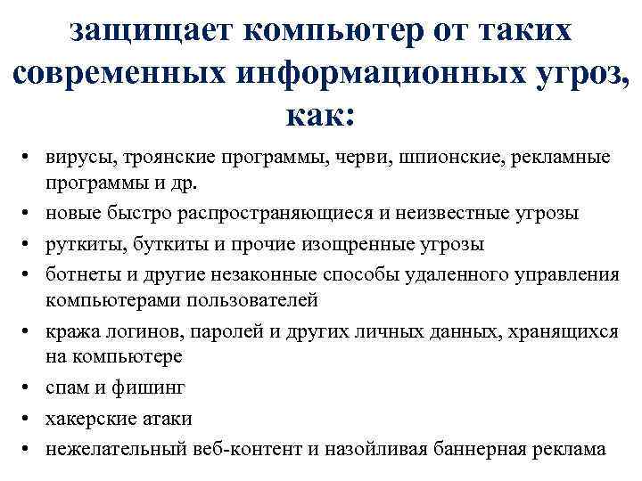 защищает компьютер от таких современных информационных угроз, как: • вирусы, троянские программы, черви, шпионские,