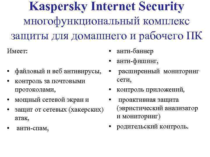 Kaspersky Internet Security многофункциональный комплекс защиты для домашнего и рабочего ПК • анти-баннер •