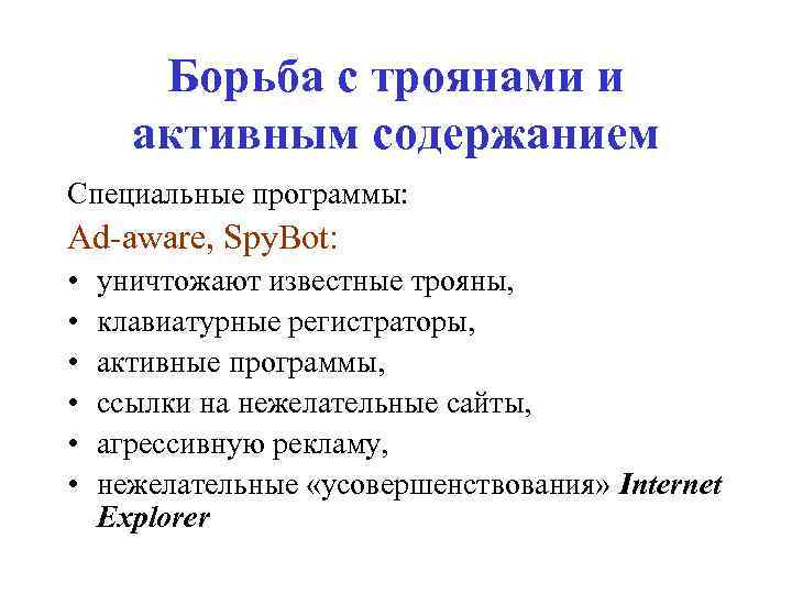 Борьба с троянами и активным содержанием Специальные программы: Ad-aware, Spy. Bot: • уничтожают известные