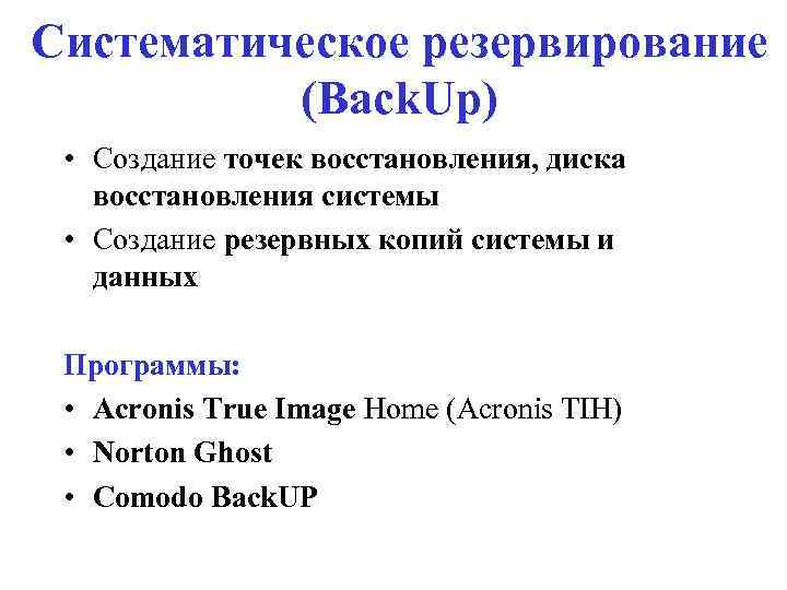 Систематическое резервирование (Back. Up) • Создание точек восстановления, диска восстановления системы • Создание резервных
