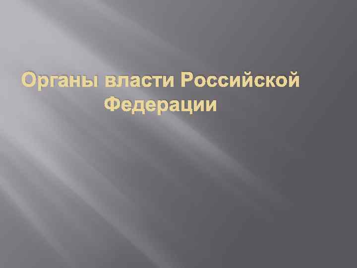 Органы власти Российской Федерации 