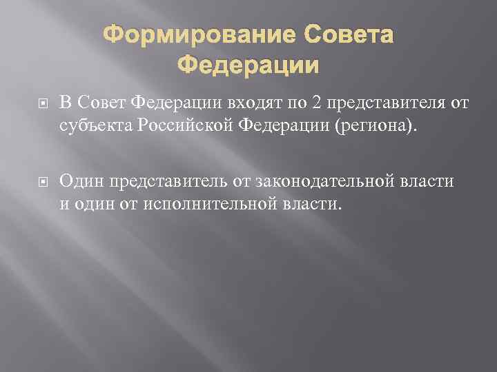 Формирование Совета Федерации В Совет Федерации входят по 2 представителя от субъекта Российской Федерации