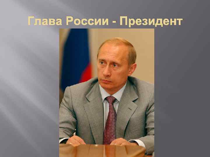 Глава России - Президент 