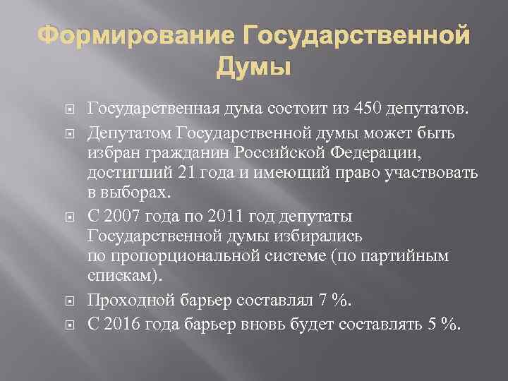 Формирование Государственной Думы Государственная дума состоит из 450 депутатов. Депутатом Государственной думы может быть