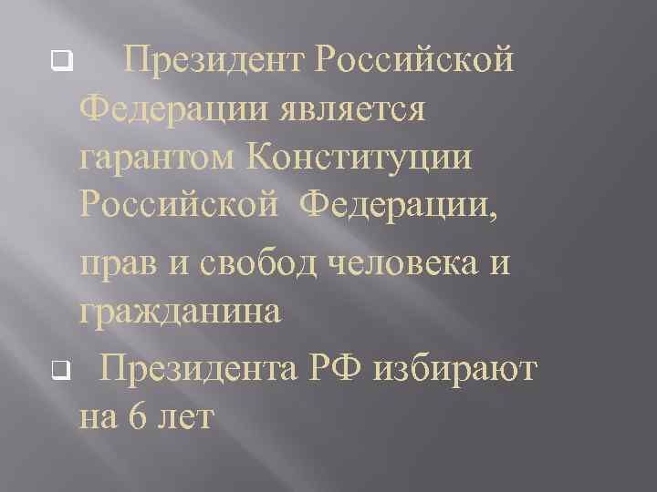 q Президент Российской Федерации является гарантом Конституции Российской Федерации, прав и свобод человека и